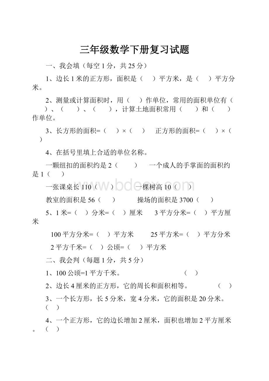 三年级数学下册复习试题.docx