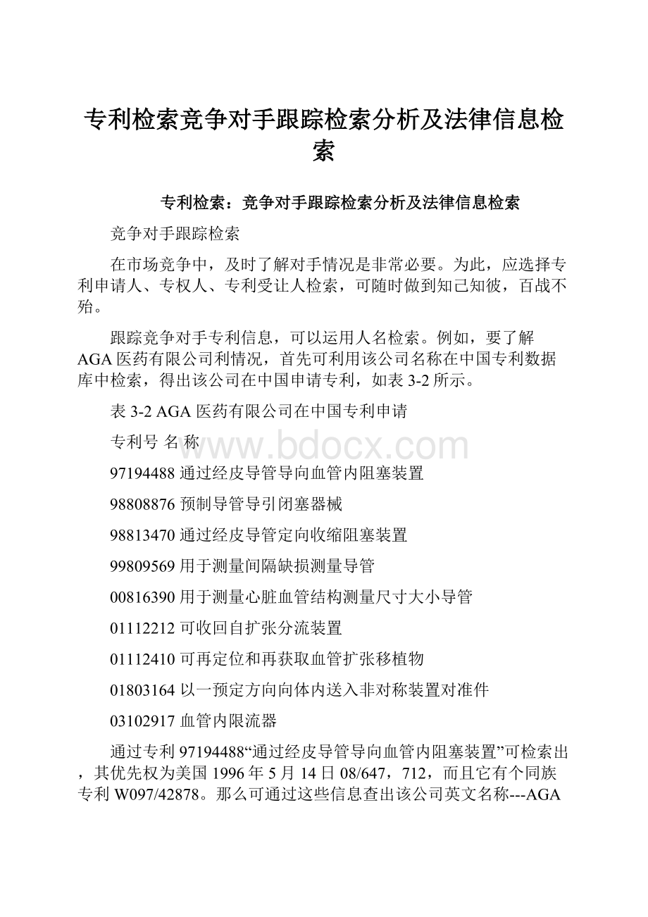 专利检索竞争对手跟踪检索分析及法律信息检索.docx