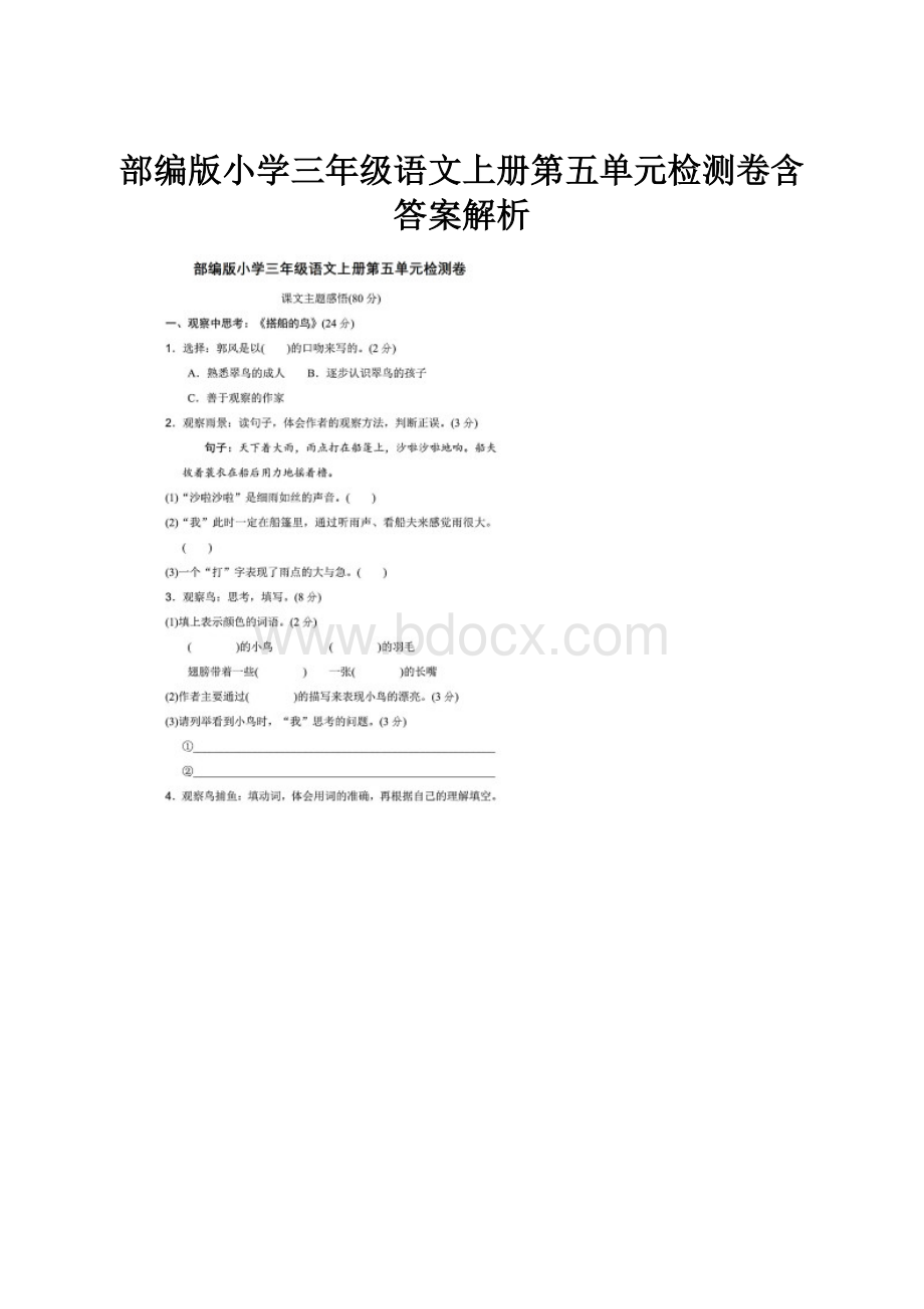 部编版小学三年级语文上册第五单元检测卷含答案解析.docx_第1页