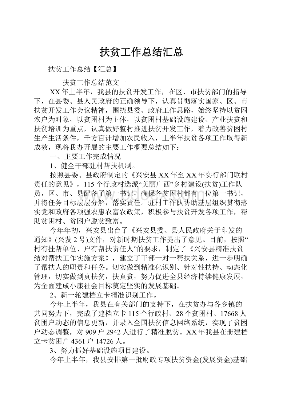 扶贫工作总结汇总.docx