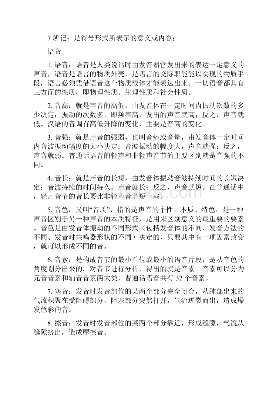 1现代汉语名词解释汇总总.docx_第2页