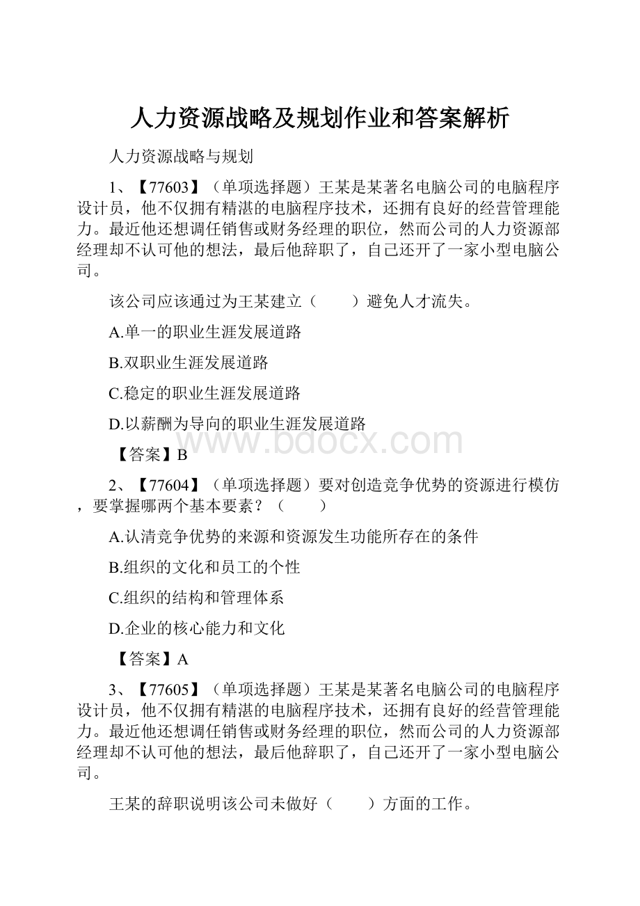 人力资源战略及规划作业和答案解析.docx