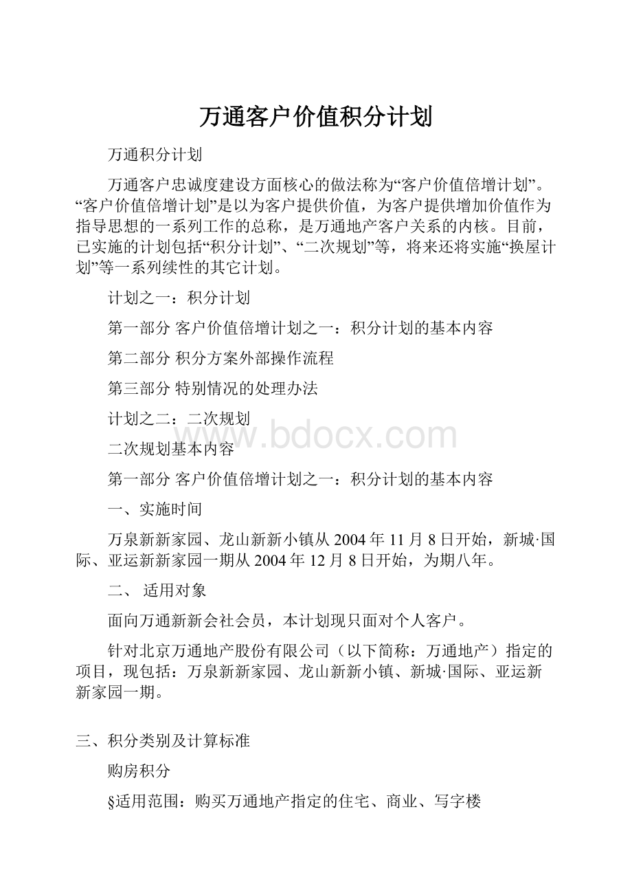 万通客户价值积分计划.docx