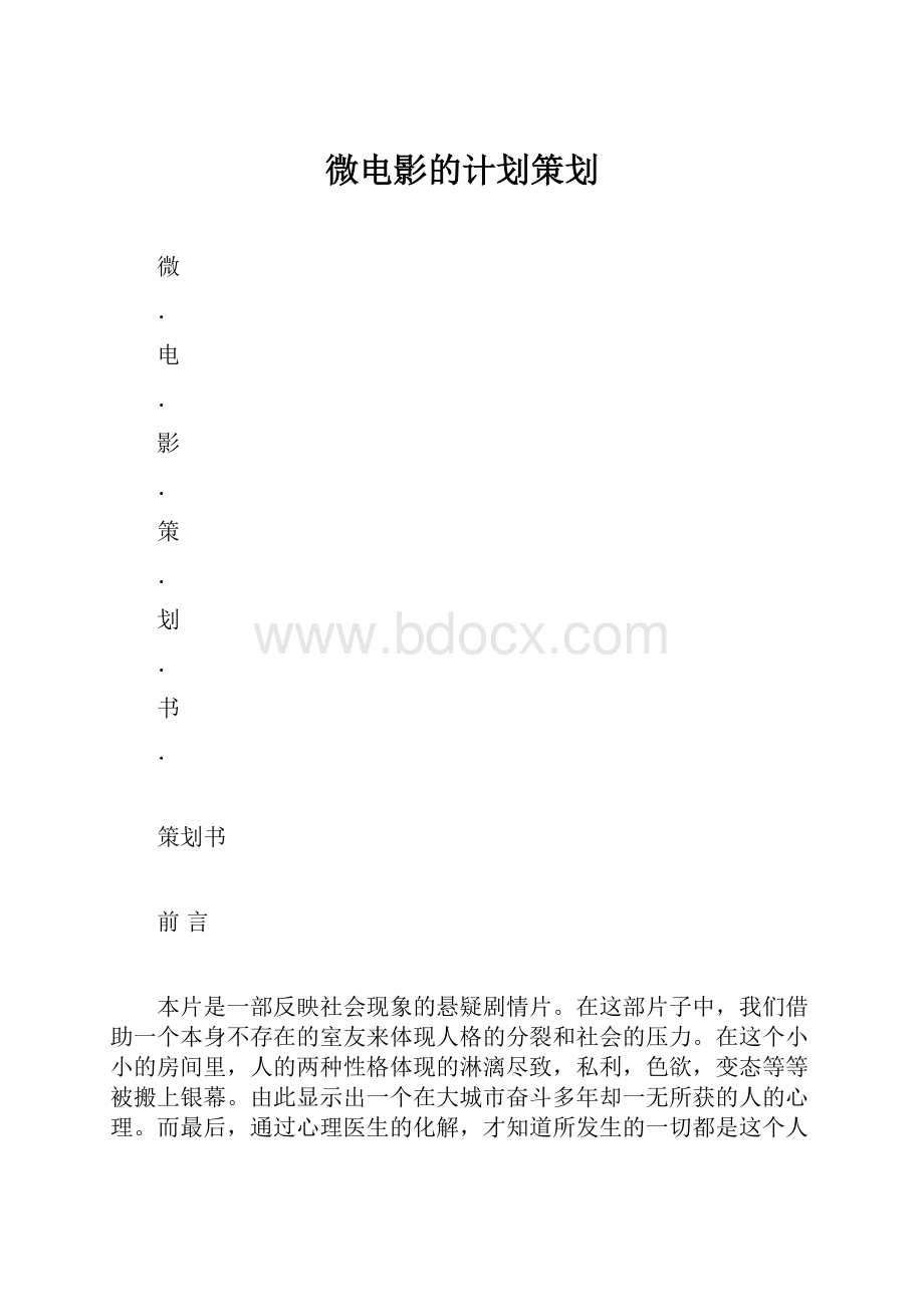 微电影的计划策划.docx