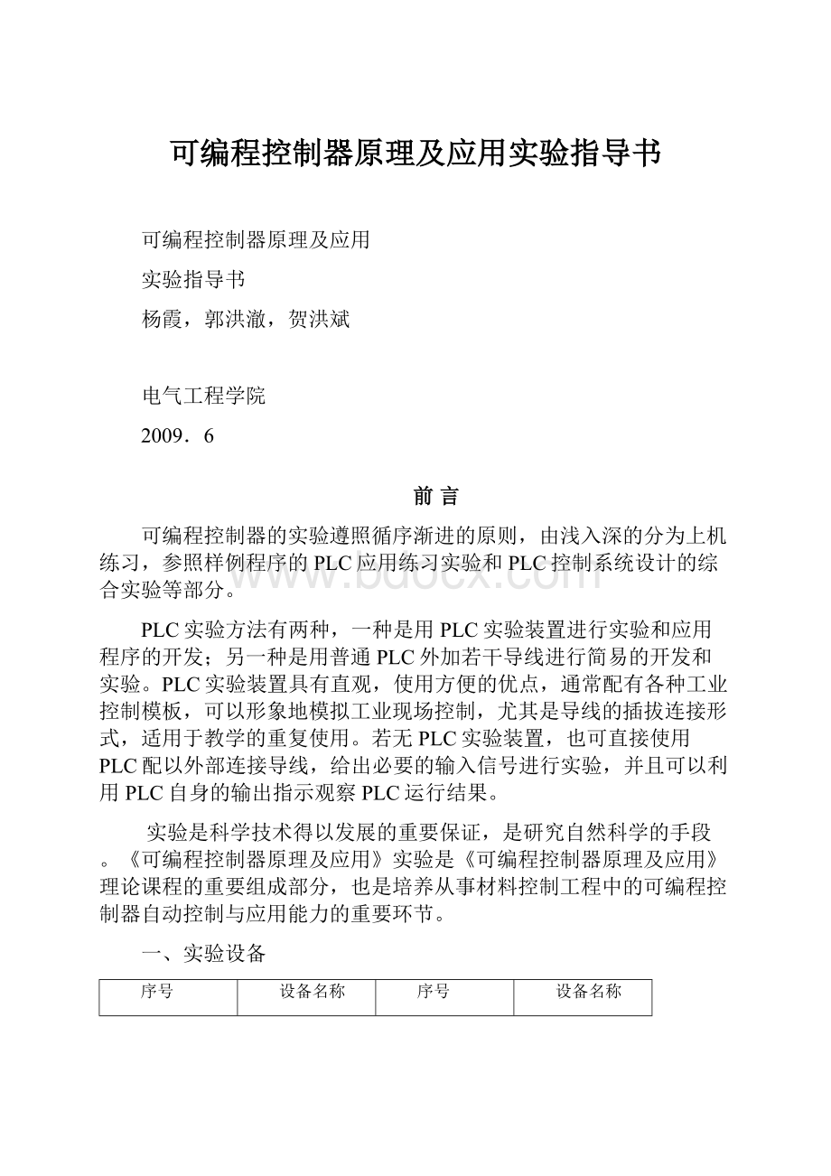 可编程控制器原理及应用实验指导书.docx