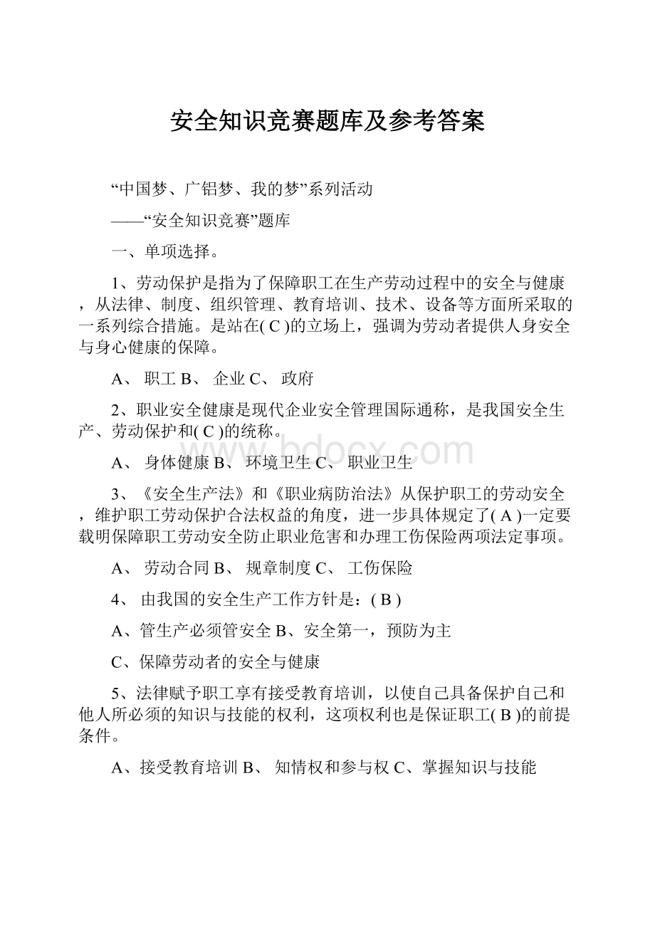 安全知识竞赛题库及参考答案.docx