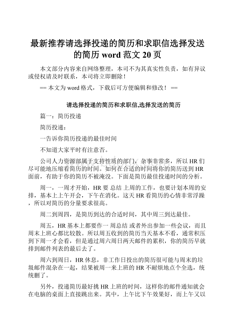 最新推荐请选择投递的简历和求职信选择发送的简历word范文 20页.docx_第1页