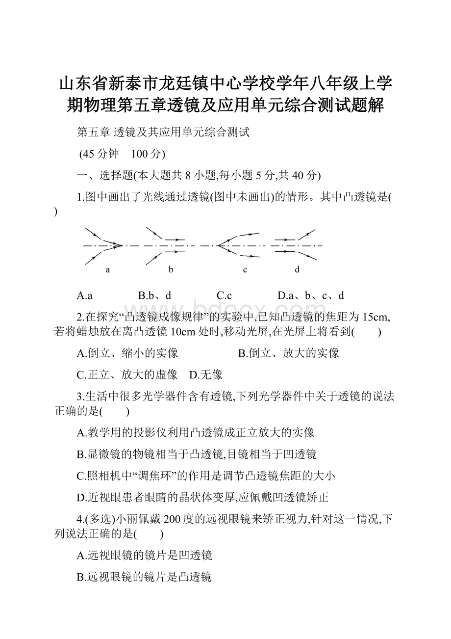 山东省新泰市龙廷镇中心学校学年八年级上学期物理第五章透镜及应用单元综合测试题解.docx