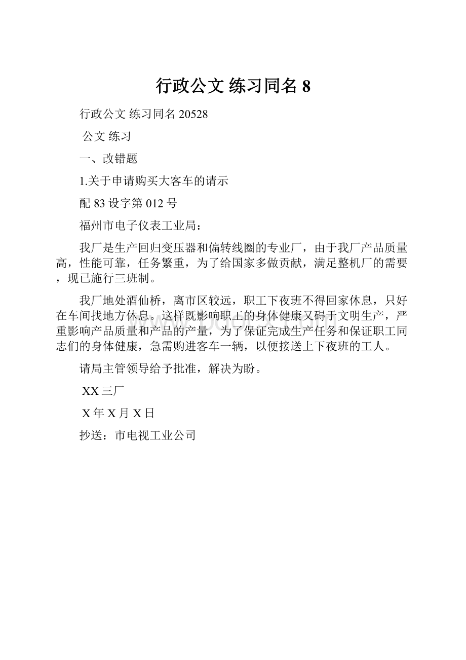 行政公文 练习同名8.docx