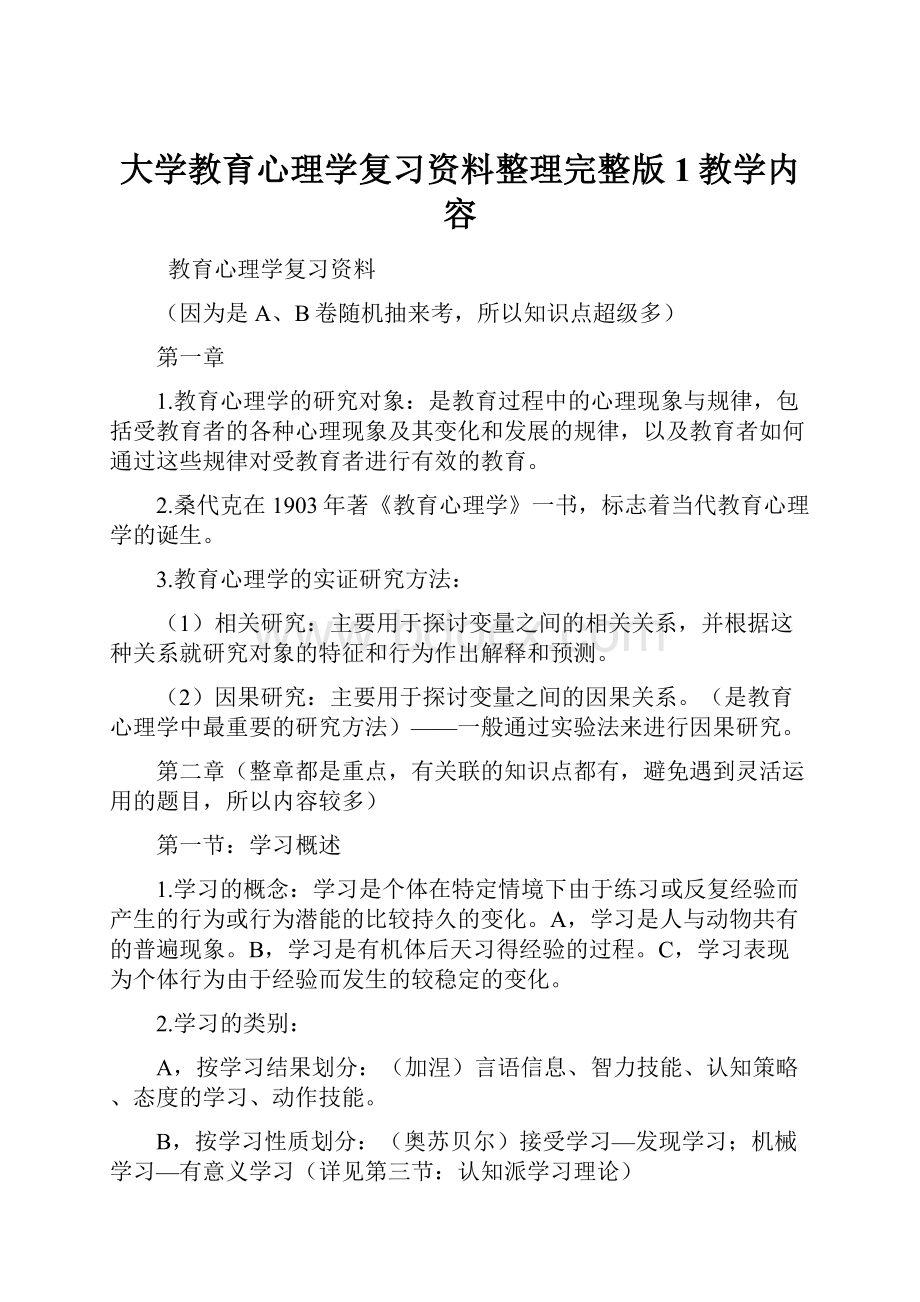 大学教育心理学复习资料整理完整版1教学内容.docx