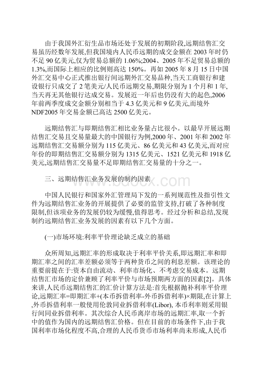 商业银行远期结售汇业务的发展现状及建议.docx_第3页