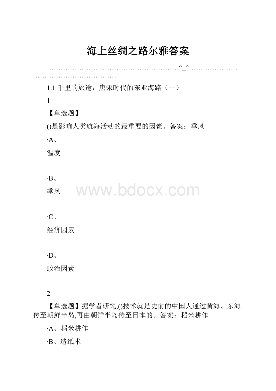 海上丝绸之路尔雅答案.docx