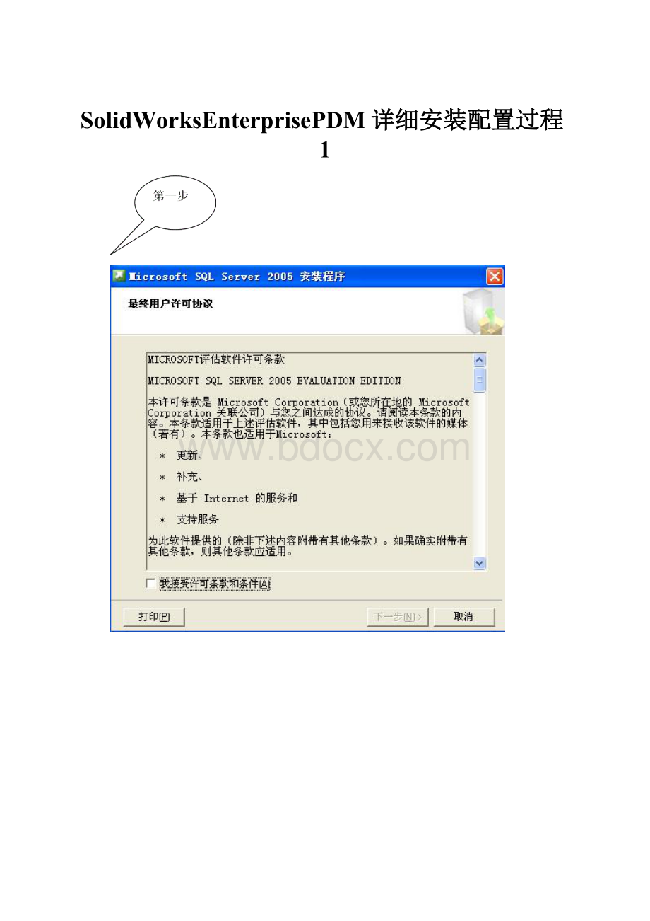SolidWorksEnterprisePDM详细安装配置过程1.docx_第1页
