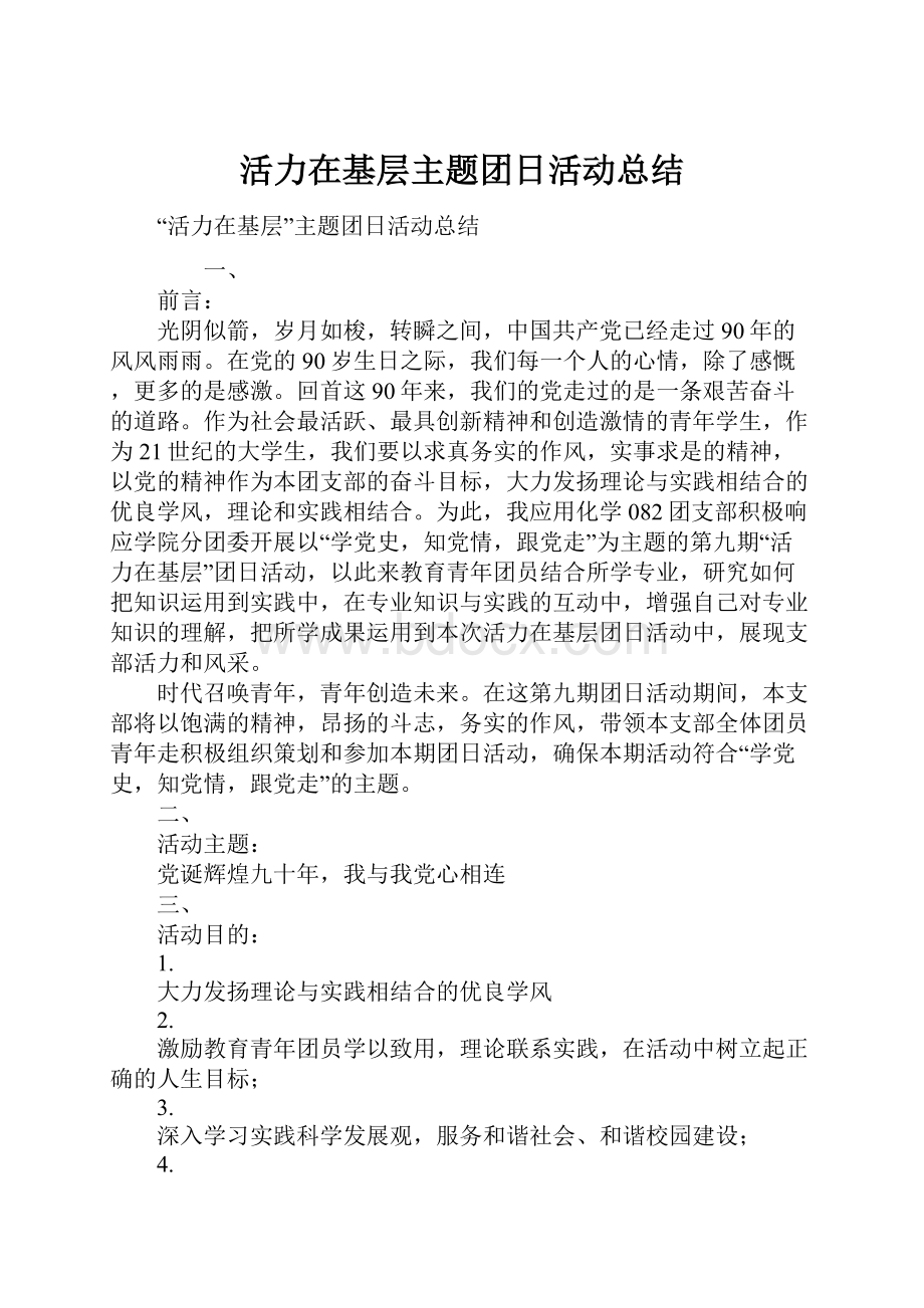 活力在基层主题团日活动总结.docx