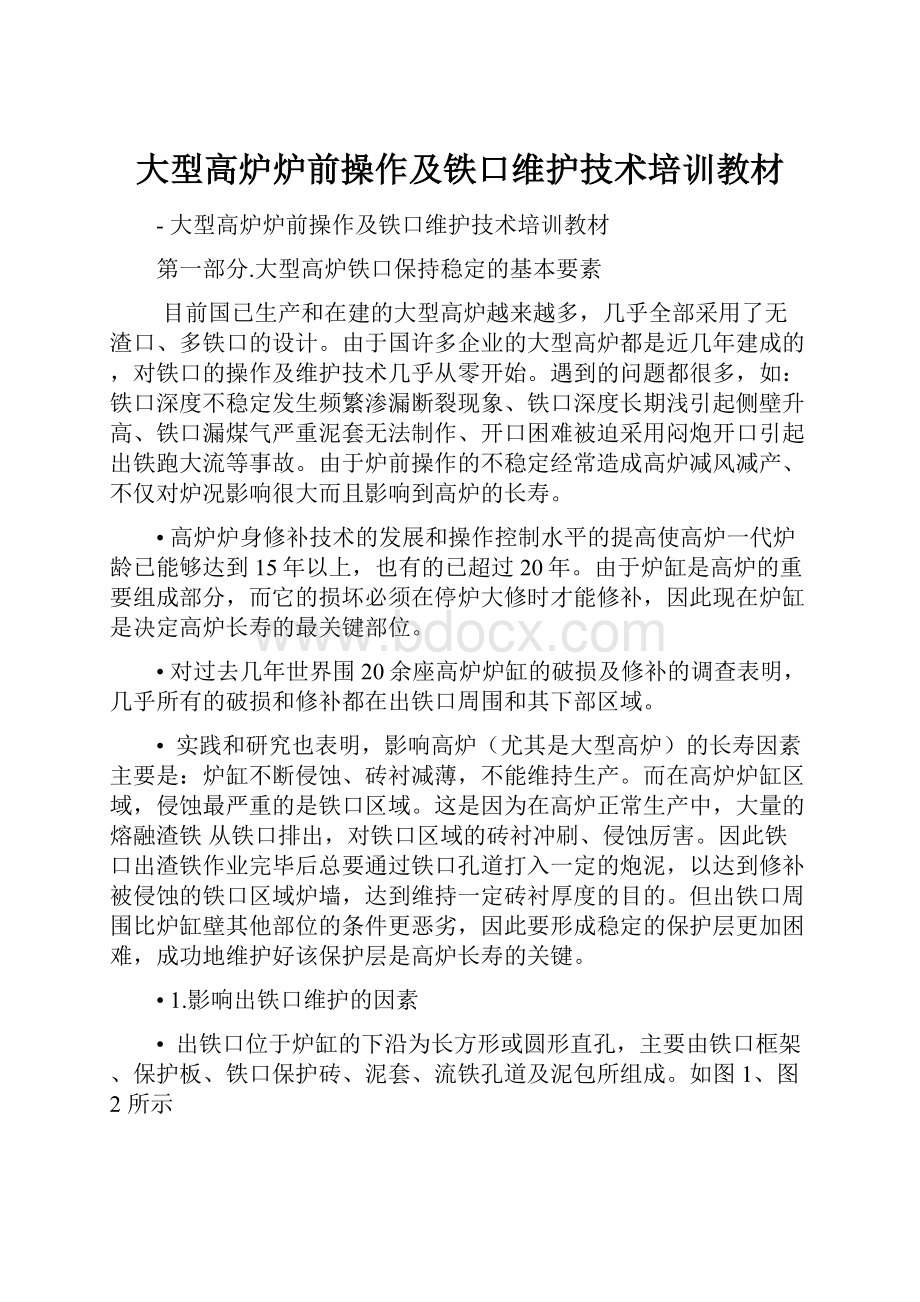 大型高炉炉前操作及铁口维护技术培训教材.docx