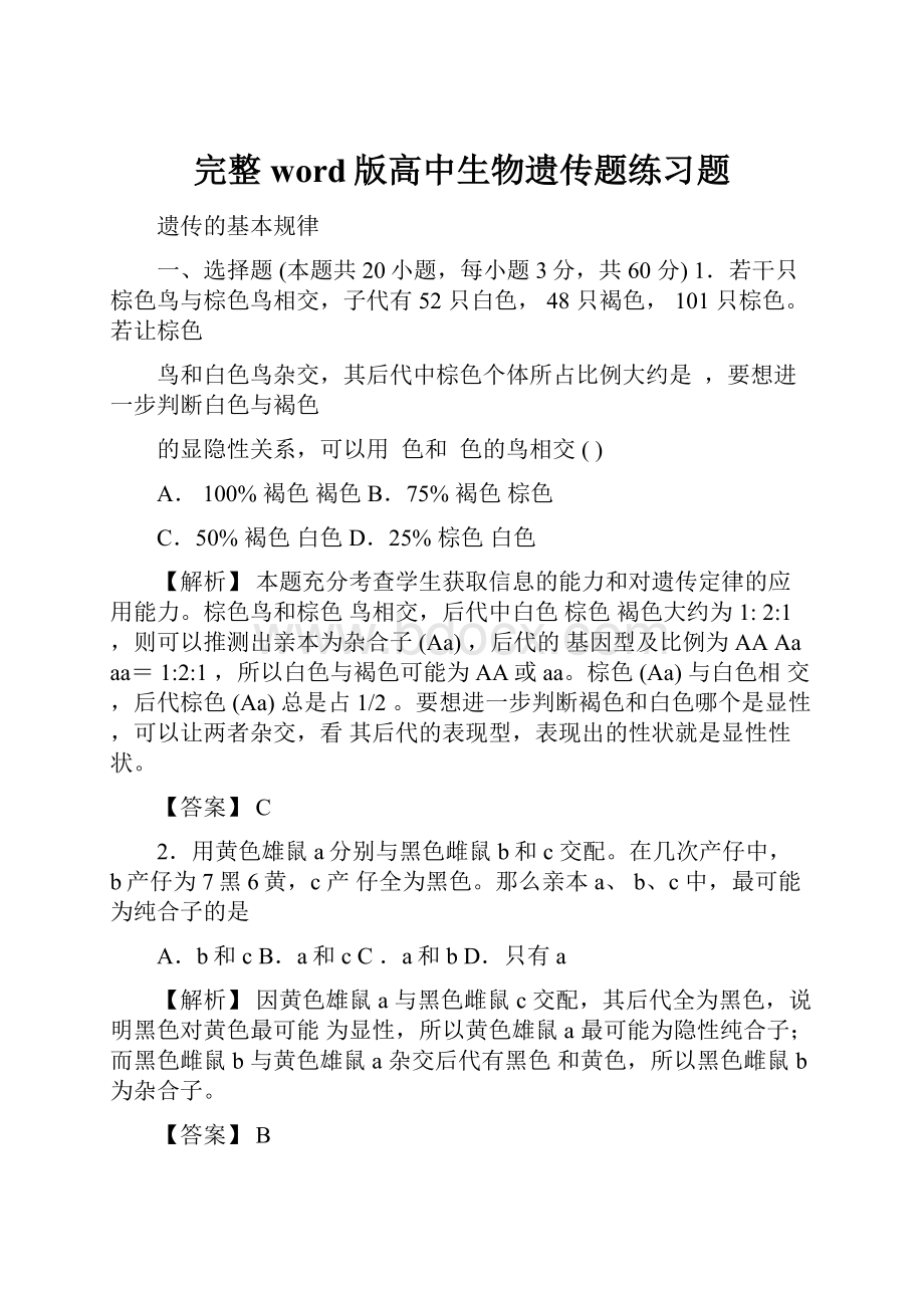 完整word版高中生物遗传题练习题.docx