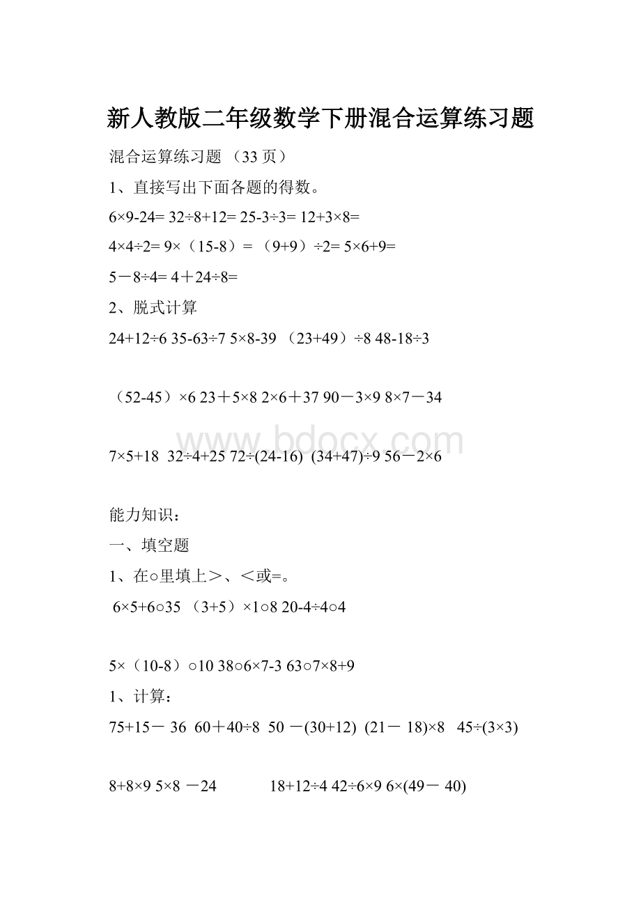 新人教版二年级数学下册混合运算练习题.docx