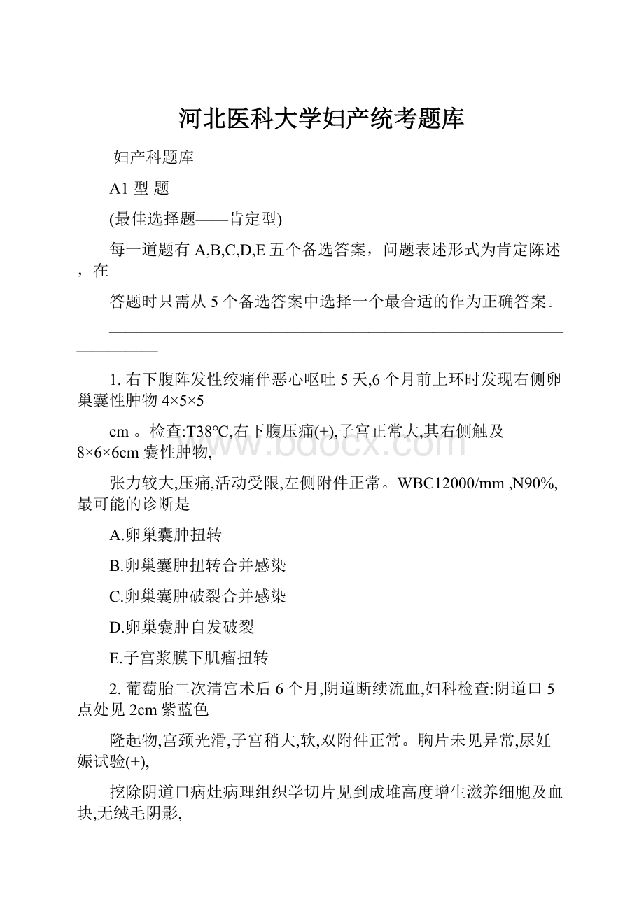 河北医科大学妇产统考题库.docx