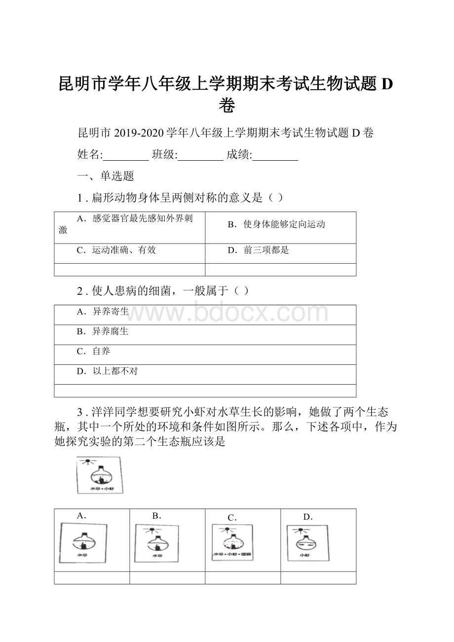 昆明市学年八年级上学期期末考试生物试题D卷.docx_第1页