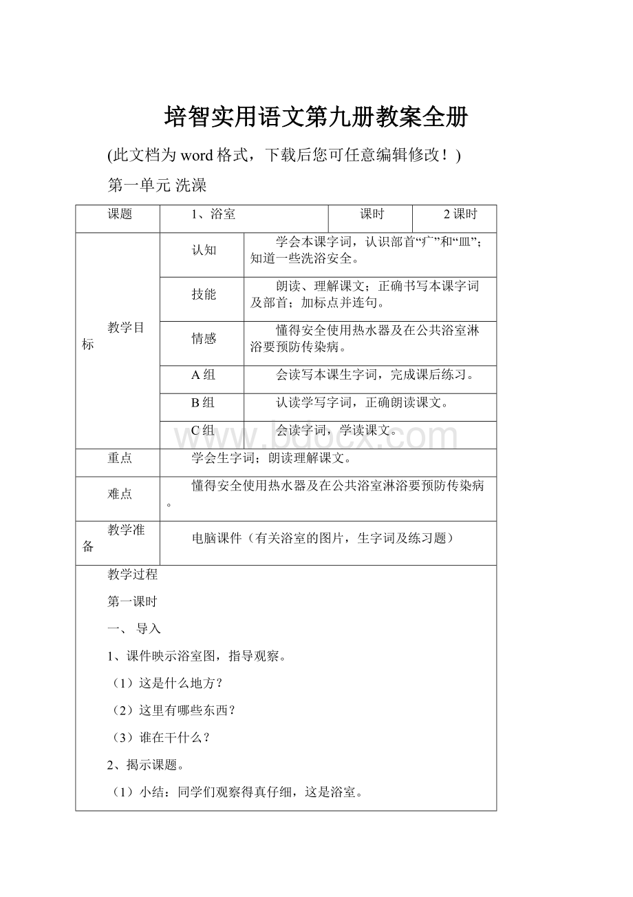 培智实用语文第九册教案全册.docx_第1页