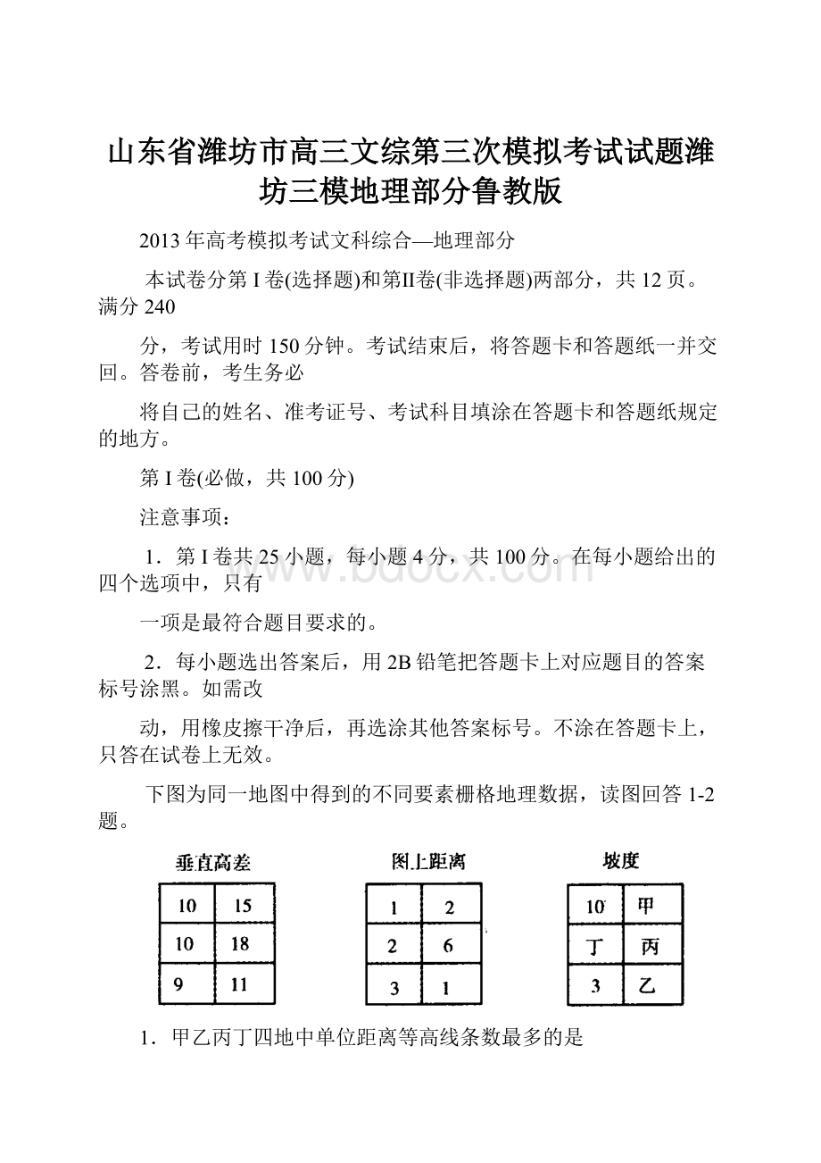 山东省潍坊市高三文综第三次模拟考试试题潍坊三模地理部分鲁教版.docx