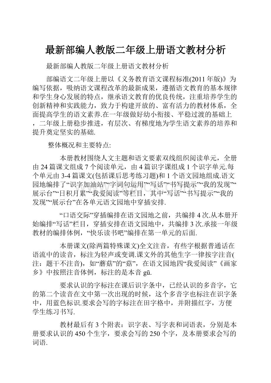 最新部编人教版二年级上册语文教材分析.docx