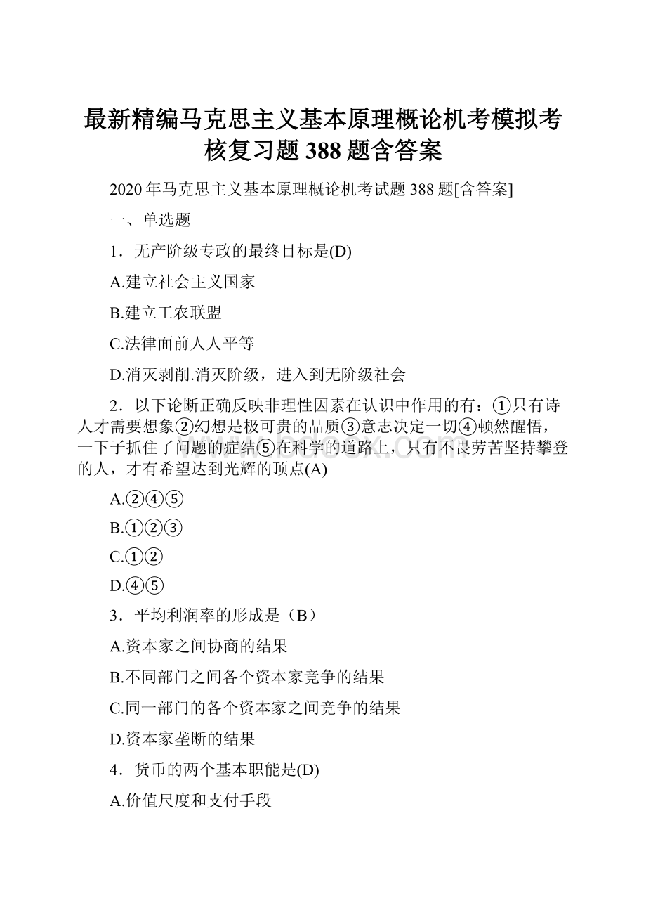 最新精编马克思主义基本原理概论机考模拟考核复习题388题含答案.docx