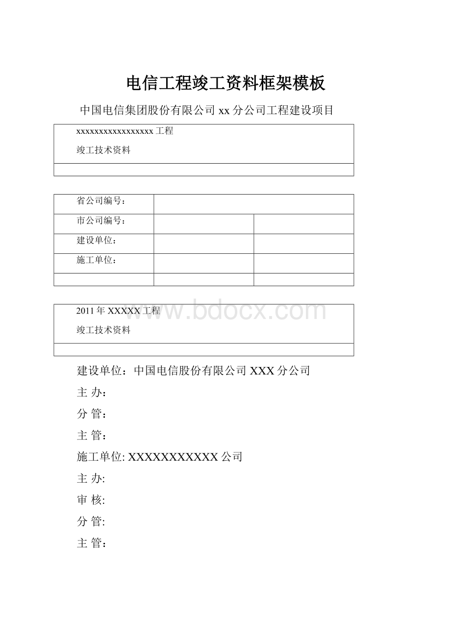 电信工程竣工资料框架模板.docx_第1页