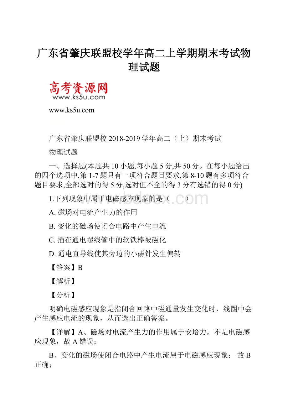 广东省肇庆联盟校学年高二上学期期末考试物理试题.docx_第1页