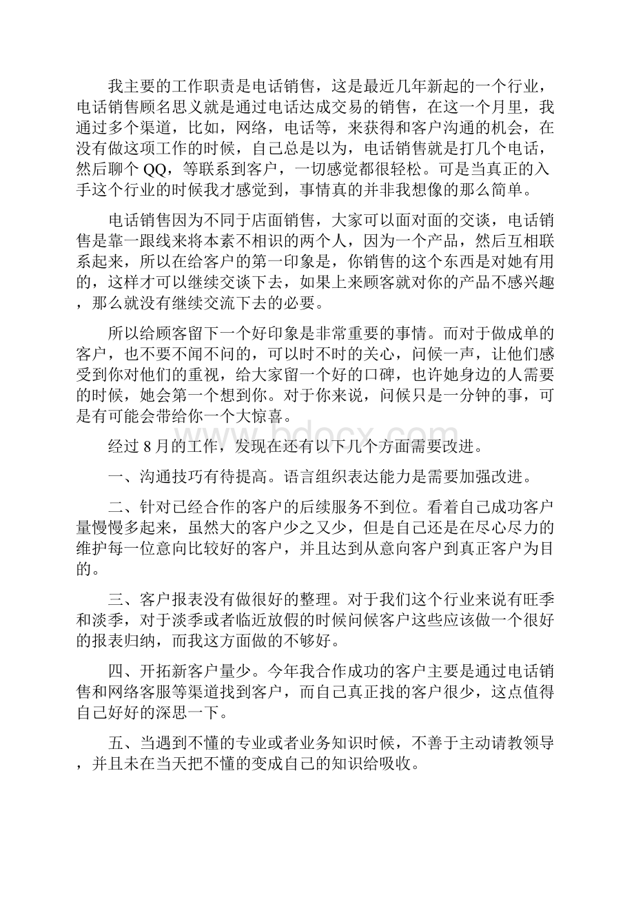 八月份营销工作总结最新篇.docx_第3页