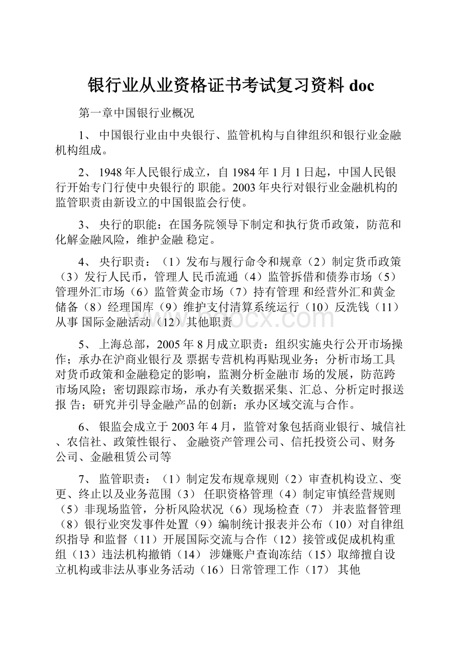 银行业从业资格证书考试复习资料doc.docx_第1页