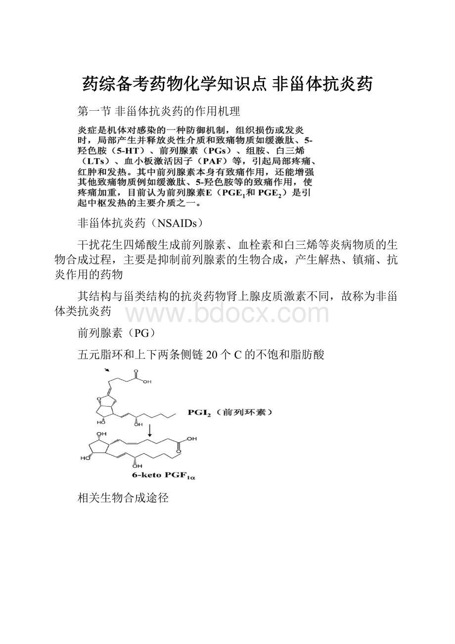 药综备考药物化学知识点 非甾体抗炎药.docx