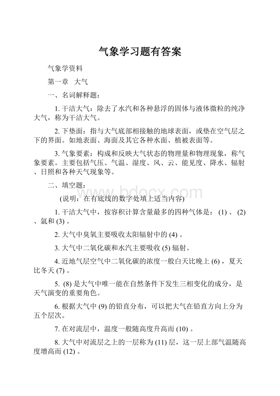 气象学习题有答案.docx_第1页