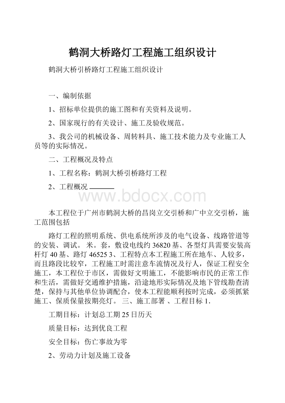 鹤洞大桥路灯工程施工组织设计.docx