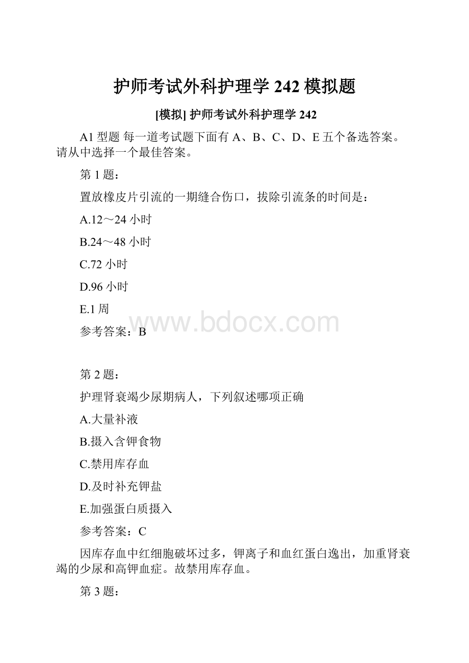 护师考试外科护理学242模拟题.docx_第1页