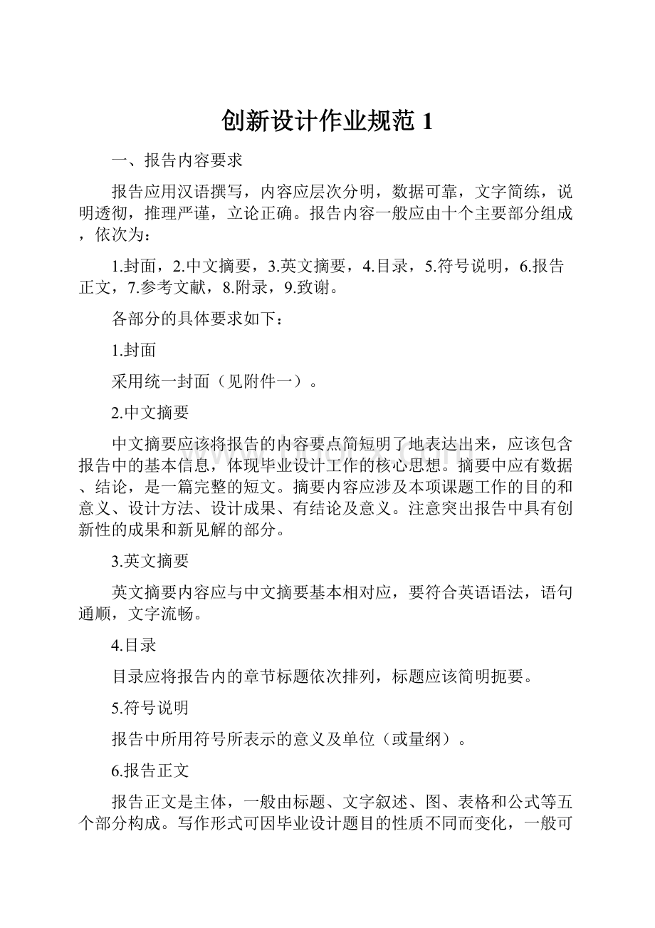 创新设计作业规范 1.docx