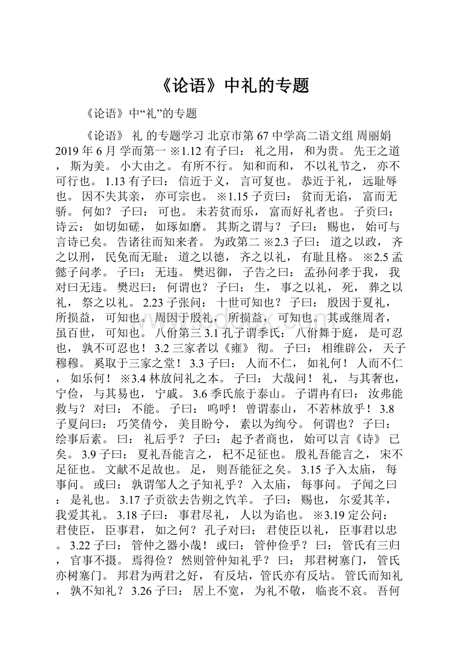 《论语》中礼的专题.docx