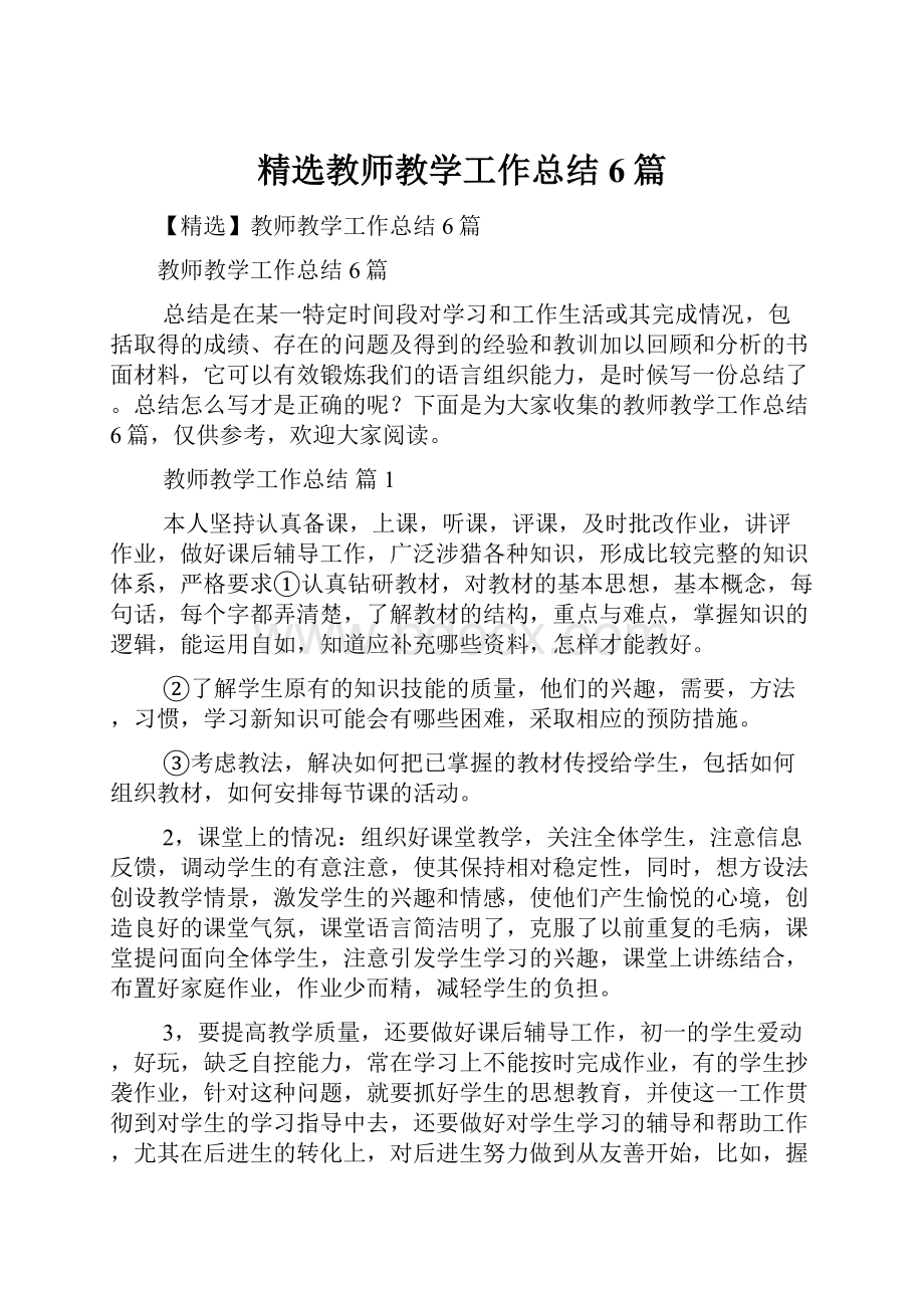 精选教师教学工作总结6篇.docx