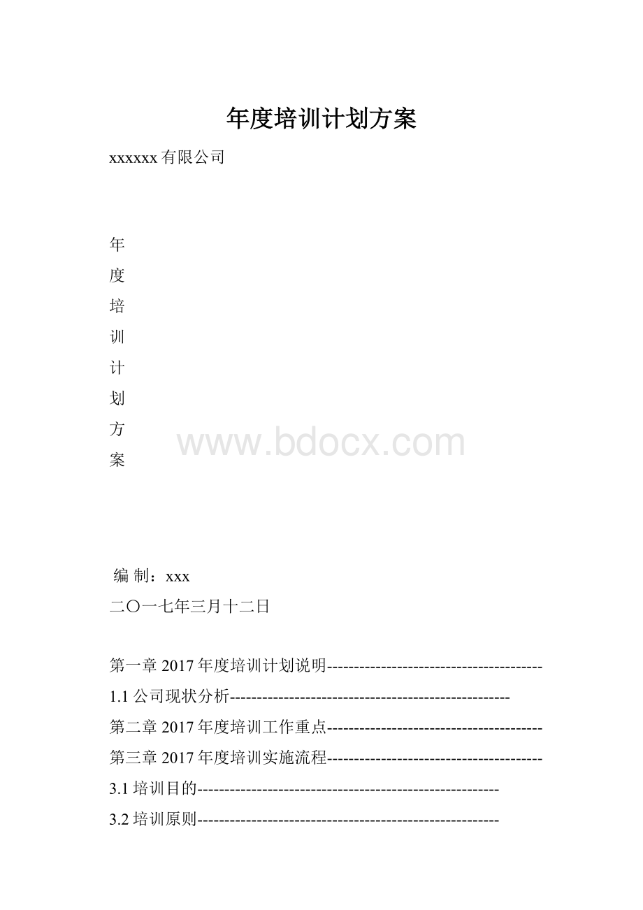 年度培训计划方案.docx_第1页