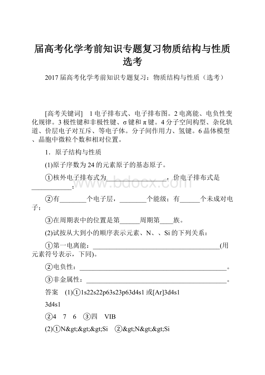 届高考化学考前知识专题复习物质结构与性质选考.docx_第1页