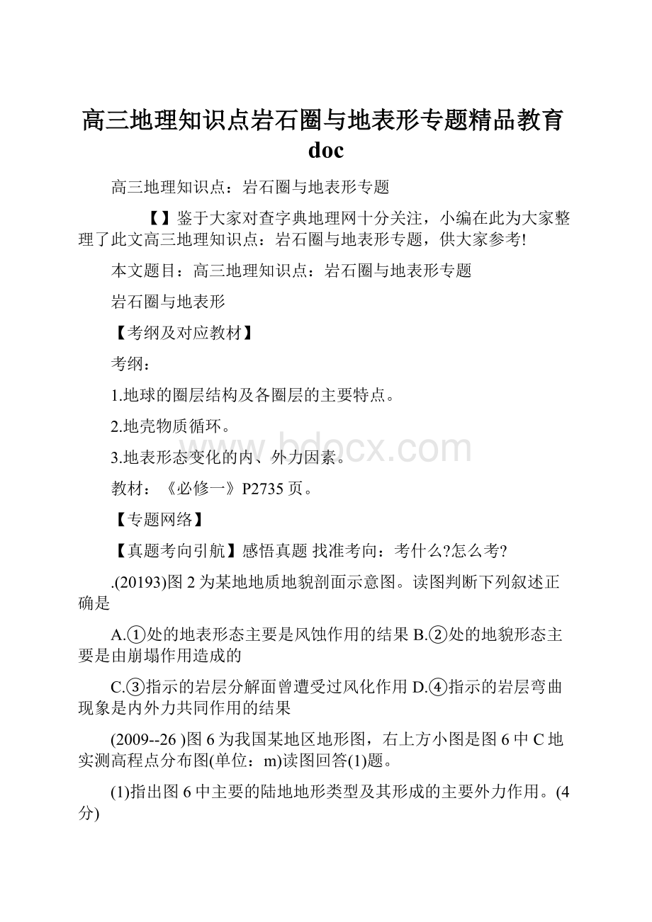 高三地理知识点岩石圈与地表形专题精品教育doc.docx_第1页