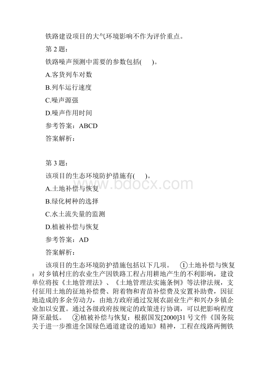 环境影响评价案例分析模拟6.docx_第2页