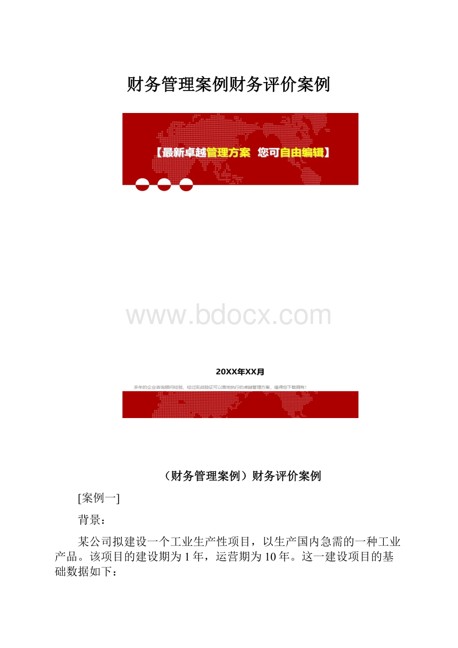 财务管理案例财务评价案例.docx