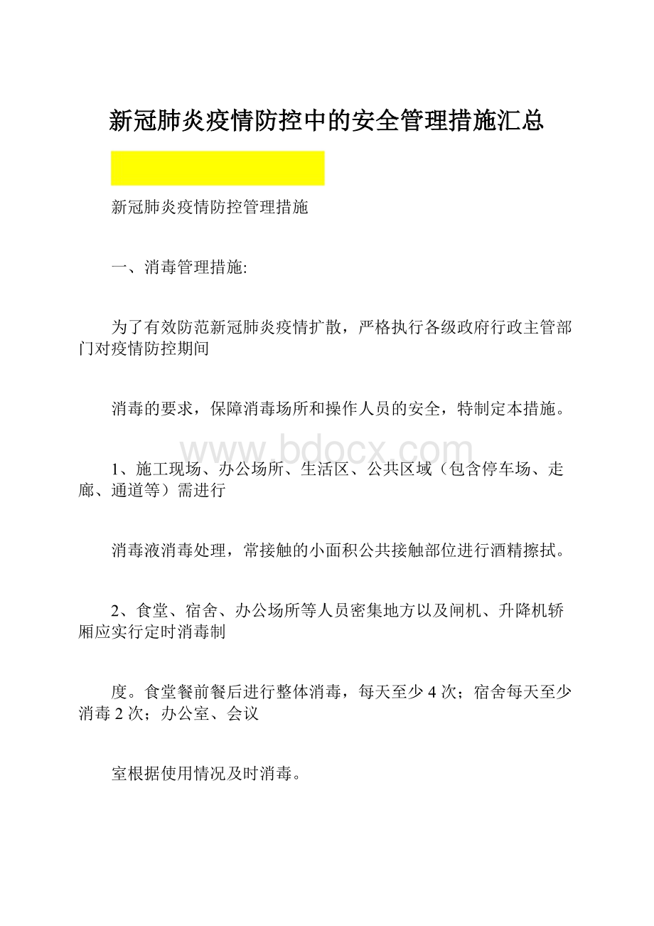 新冠肺炎疫情防控中的安全管理措施汇总.docx