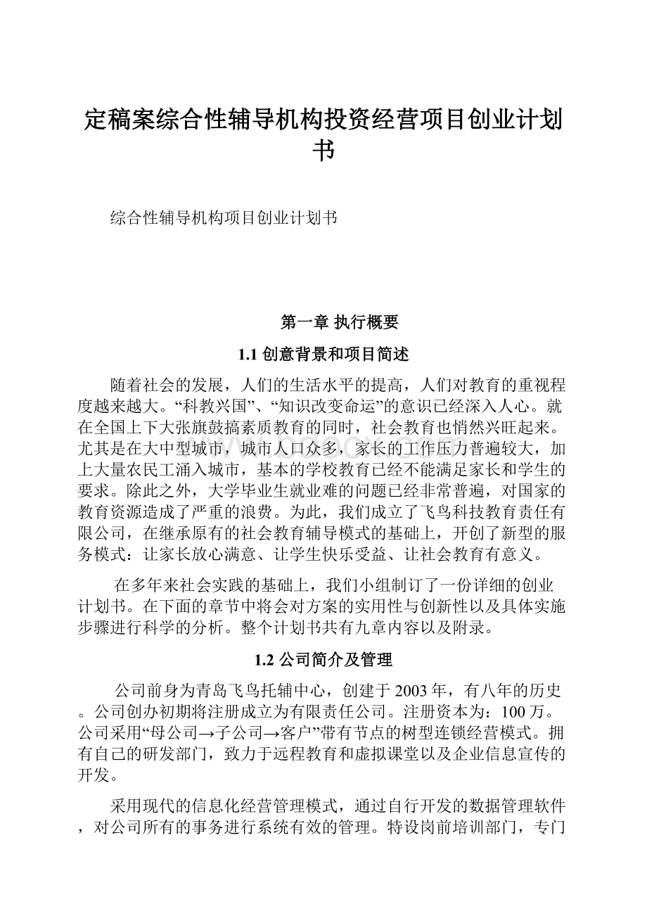 定稿案综合性辅导机构投资经营项目创业计划书.docx