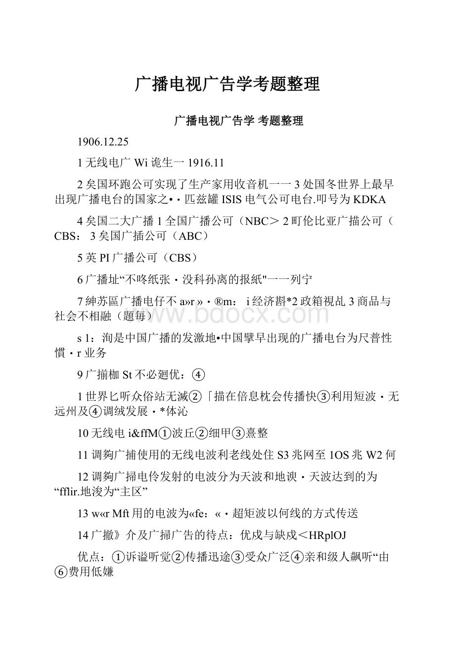 广播电视广告学考题整理.docx_第1页