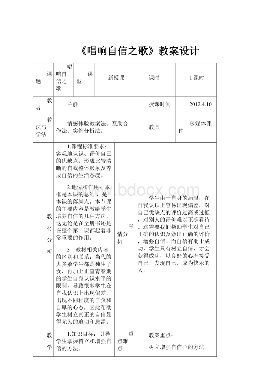 《唱响自信之歌》教案设计.docx_第1页