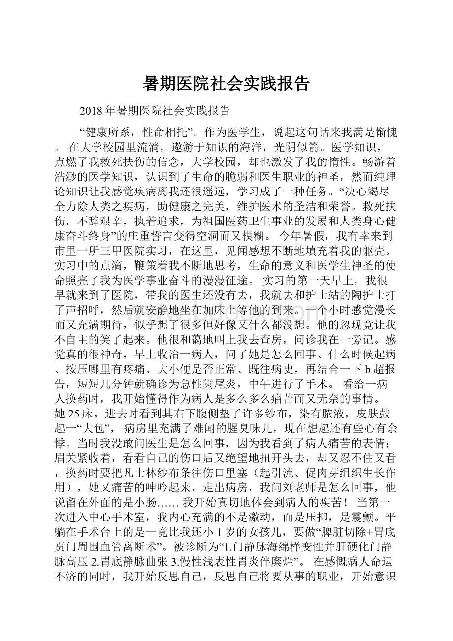 暑期医院社会实践报告.docx