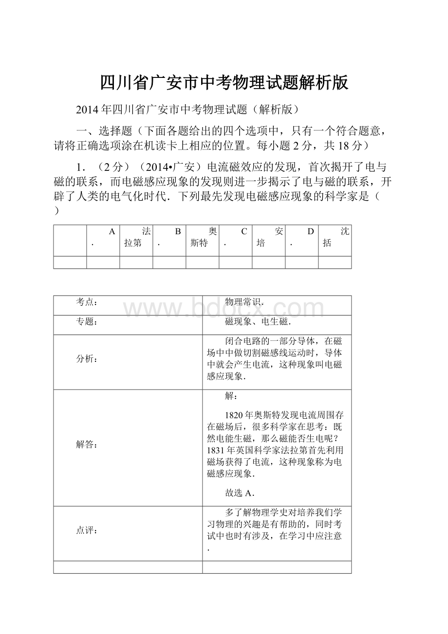 四川省广安市中考物理试题解析版.docx_第1页