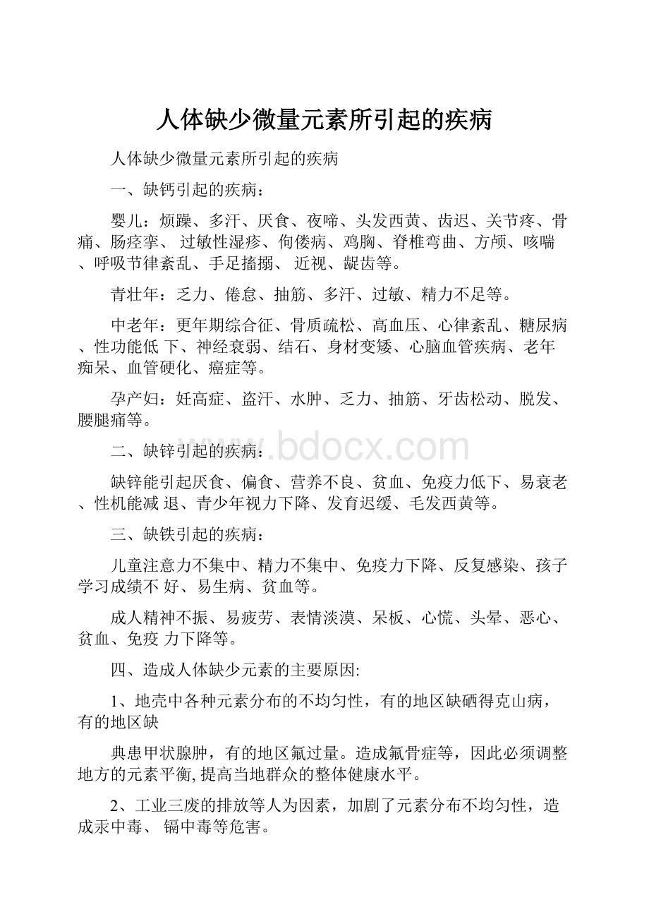 人体缺少微量元素所引起的疾病.docx